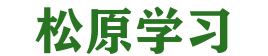 松原学习