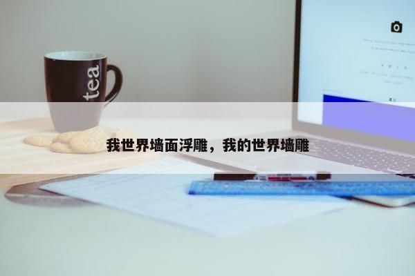 我世界墙面浮雕，我的世界墙雕