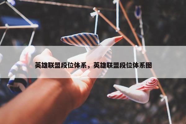 英雄联盟段位体系，英雄联盟段位体系图