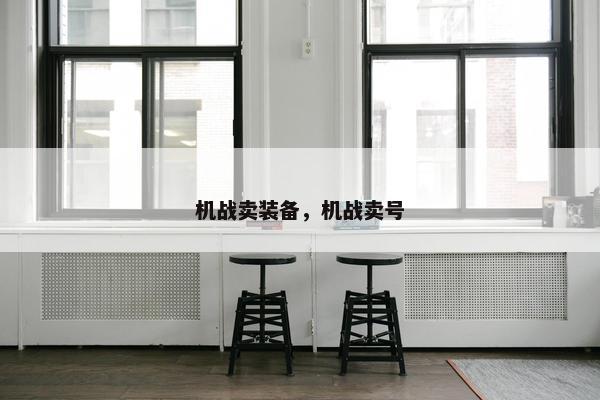 机战卖装备，机战卖号