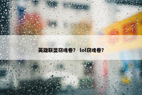 英雄联盟窃魂卷？ lol窃魂卷？