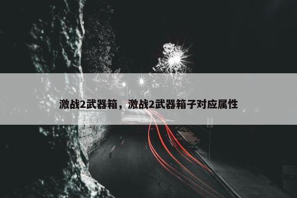 激战2武器箱，激战2武器箱子对应属性