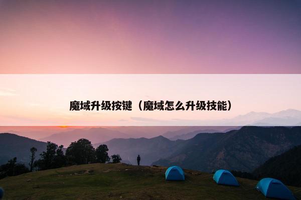 魔域升级按键（魔域怎么升级技能）