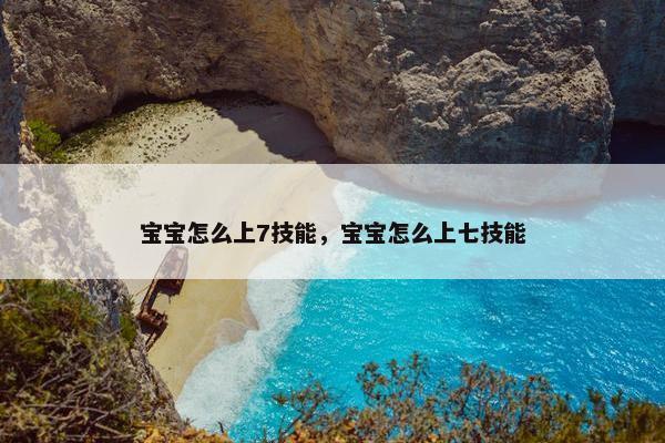 宝宝怎么上7技能，宝宝怎么上七技能