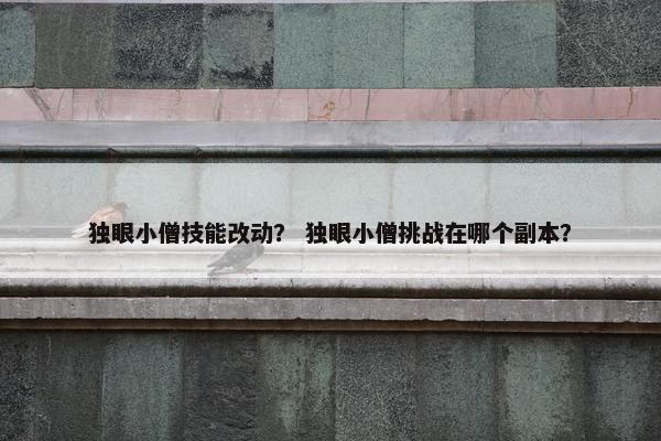 独眼小僧技能改动？ 独眼小僧挑战在哪个副本？