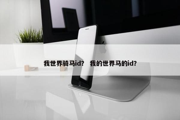 我世界骑马id？ 我的世界马的id？