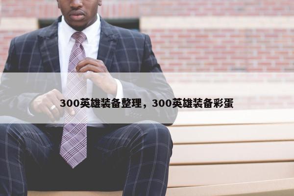 300英雄装备整理，300英雄装备彩蛋