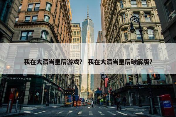 我在大清当皇后游戏？ 我在大清当皇后破解版？