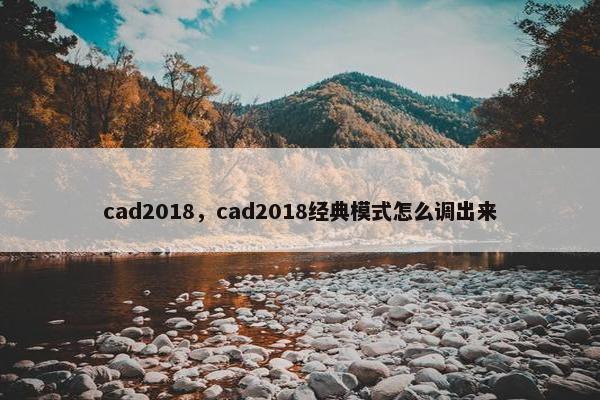 cad2018，cad2018经典模式怎么调出来