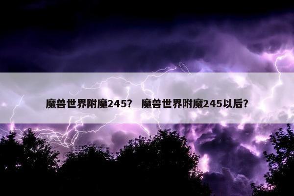 魔兽世界附魔245？ 魔兽世界附魔245以后？