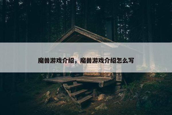 魔兽游戏介绍，魔兽游戏介绍怎么写