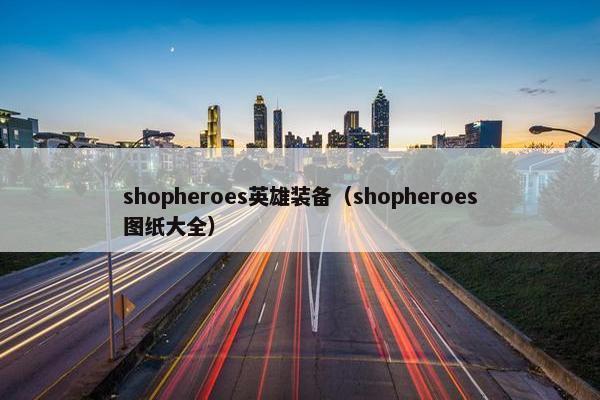 shopheroes英雄装备（shopheroes图纸大全）