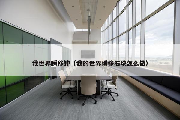 我世界瞬移钟（我的世界瞬移石块怎么做）