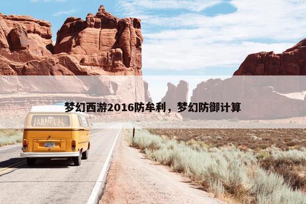 梦幻西游2016防牟利，梦幻防御计算