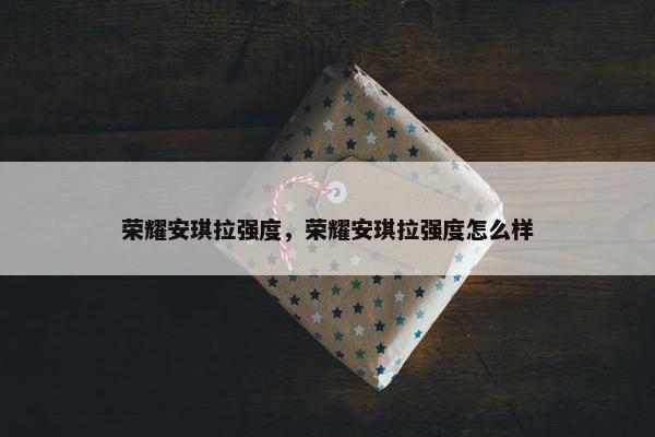 荣耀安琪拉强度，荣耀安琪拉强度怎么样