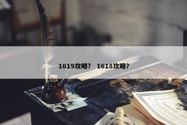 1619攻略？ 1618攻略？