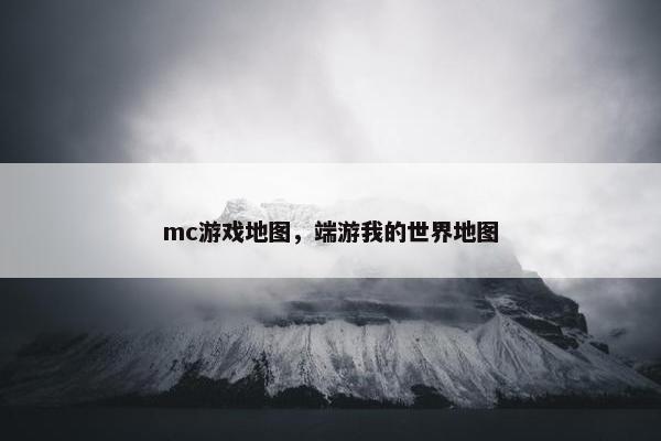 mc游戏地图，端游我的世界地图