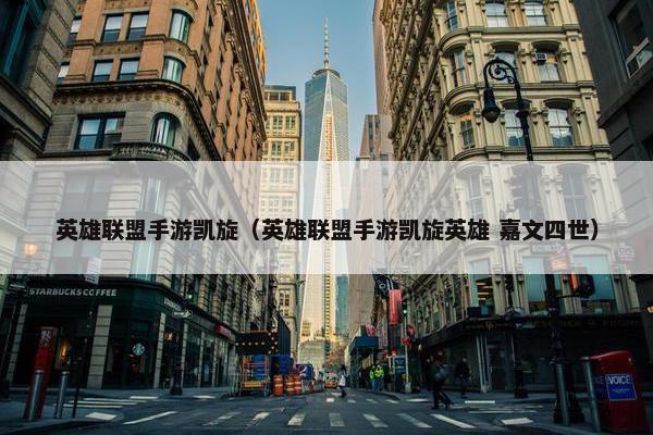 英雄联盟手游凯旋（英雄联盟手游凯旋英雄 嘉文四世）