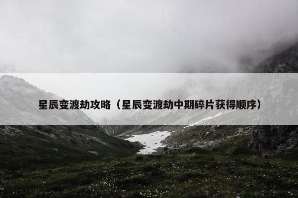 星辰变渡劫攻略（星辰变渡劫中期碎片获得顺序）