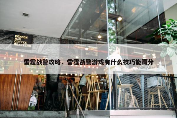 雷霆战警攻略，雷霆战警游戏有什么技巧能赢分