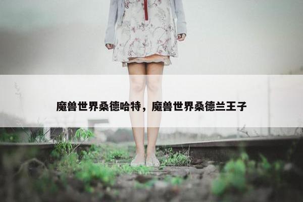 魔兽世界桑德哈特，魔兽世界桑德兰王子