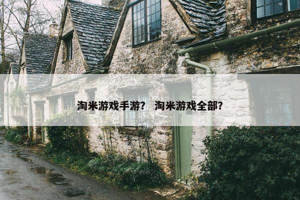 淘米游戏手游？ 淘米游戏全部？