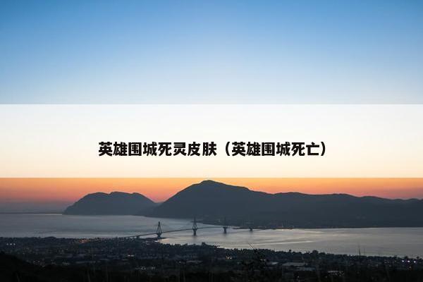 英雄围城死灵皮肤（英雄围城死亡）