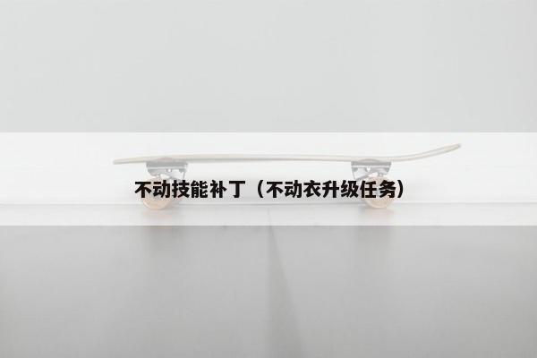 不动技能补丁（不动衣升级任务）