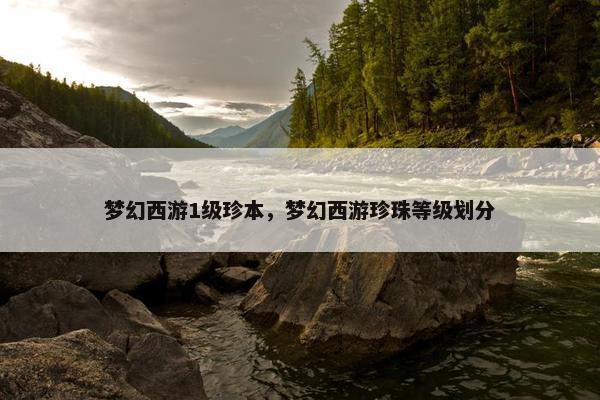 梦幻西游1级珍本，梦幻西游珍珠等级划分