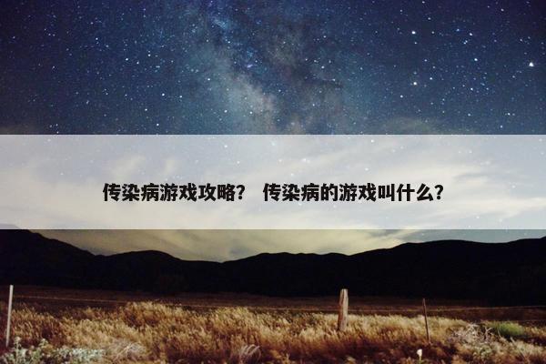 传染病游戏攻略？ 传染病的游戏叫什么？