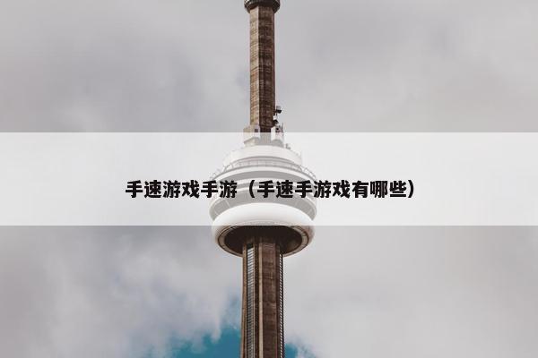 手速游戏手游（手速手游戏有哪些）