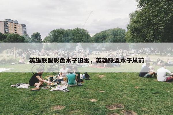 英雄联盟彩色本子迅雷，英雄联盟本子从前