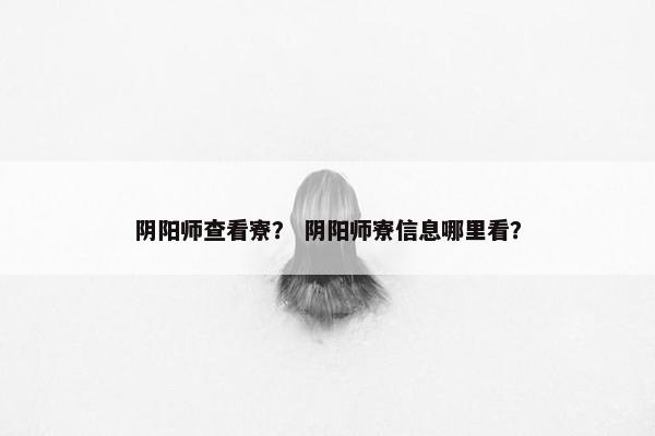 阴阳师查看寮？ 阴阳师寮信息哪里看？
