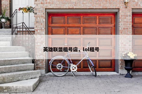 英雄联盟租号店，lol租号