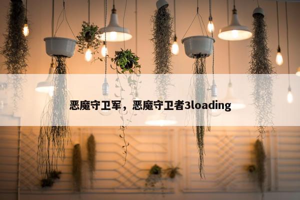 恶魔守卫军，恶魔守卫者3loading