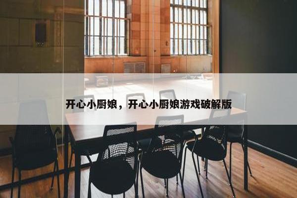 开心小厨娘，开心小厨娘游戏破解版