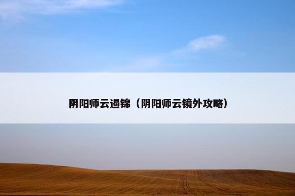 阴阳师云遏锦（阴阳师云镜外攻略）