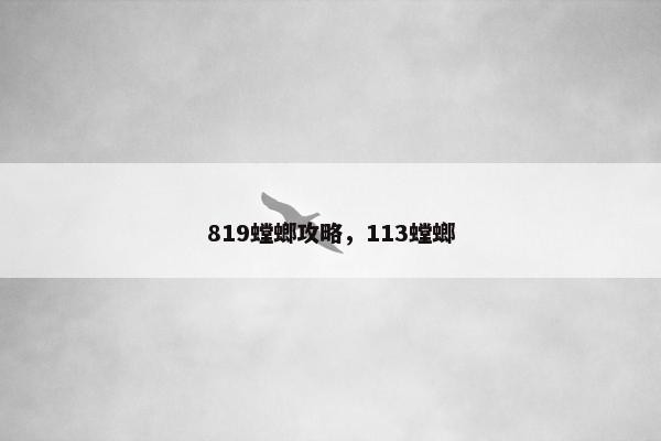 819螳螂攻略，113螳螂