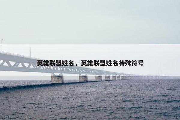 英雄联盟姓名，英雄联盟姓名特殊符号