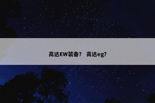 高达EW装备？ 高达eg？