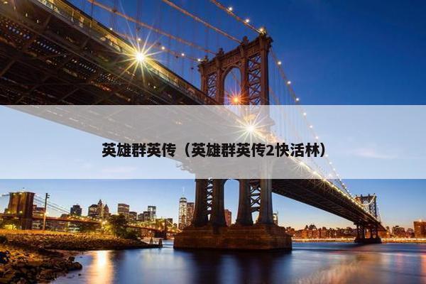 英雄群英传（英雄群英传2快活林）