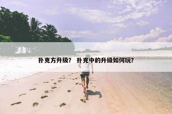 扑克方升级？ 扑克中的升级如何玩？
