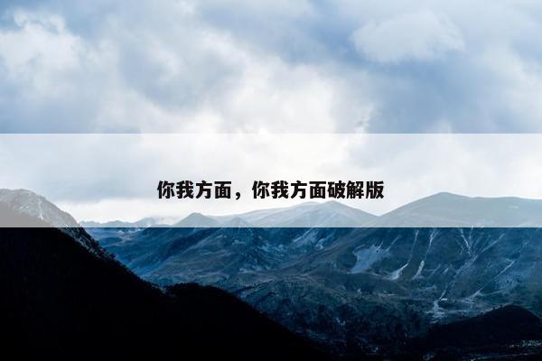 你我方面，你我方面破解版