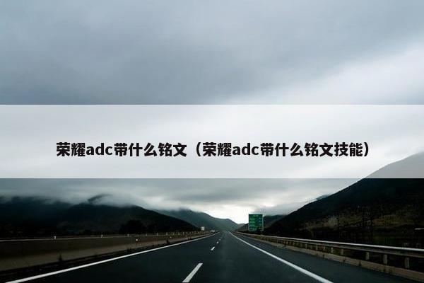 荣耀adc带什么铭文（荣耀adc带什么铭文技能）