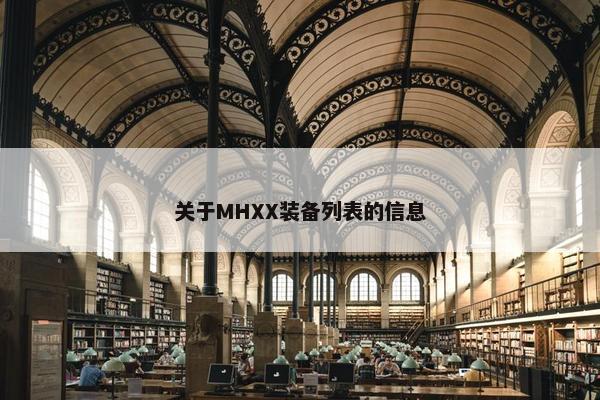 关于MHXX装备列表的信息