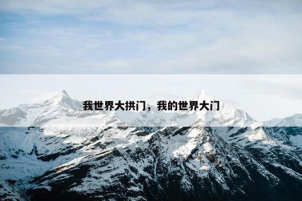 我世界大拱门，我的世界大门