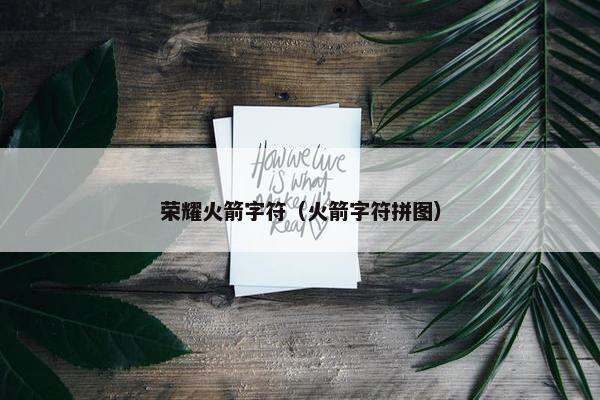 荣耀火箭字符（火箭字符拼图）