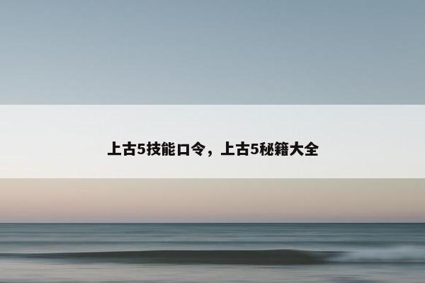 上古5技能口令，上古5秘籍大全