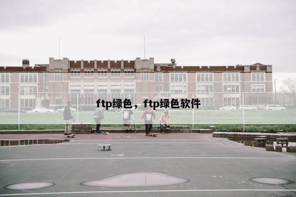 ftp绿色，ftp绿色软件