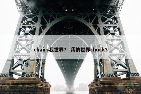 chairs我世界？ 我的世界chuck？